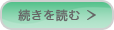 続きを読む